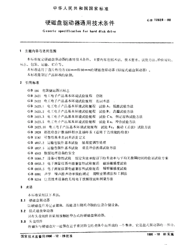GB 12628-1990 硬磁盘驱动器通用技术条件