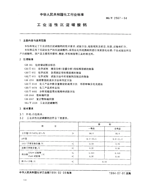 HGT 2567-1994 工业活性沉淀碳酸钙