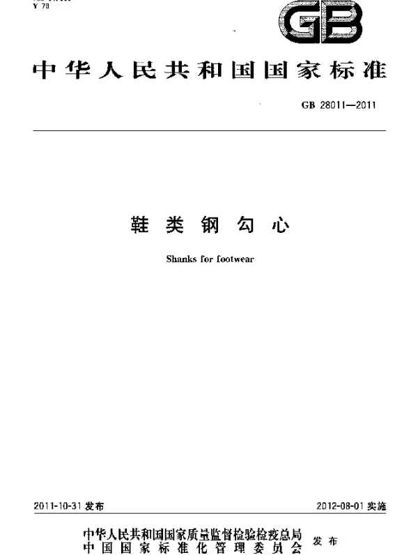 GB 28011-2011 鞋类钢勾心