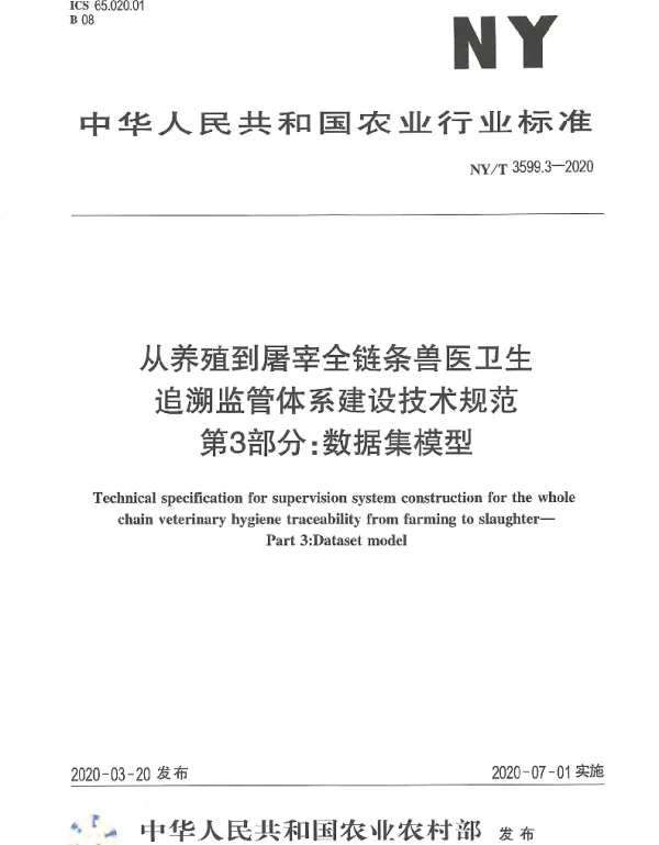 NYT 3599.3-2020 从养殖到屠宰全链条兽医卫生追溯监管体系建设技术规范 第3部分：数据集模型