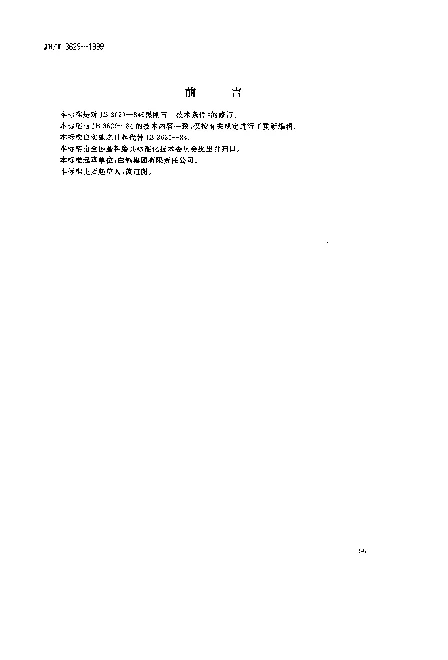 JBT 3629-1999 普通磨料.黑刚玉