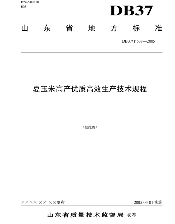 DB37T 538-2005 夏玉米高产优质高效生产技术规程