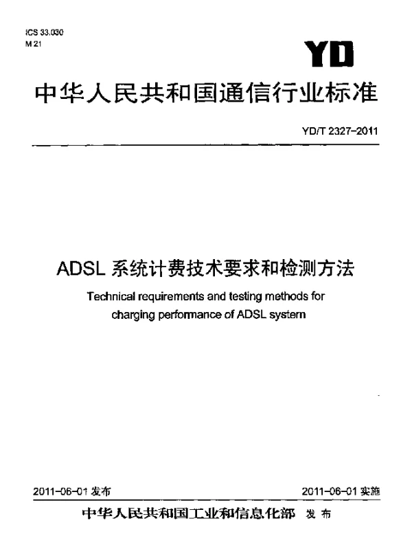 YDT 2327-2011 ADSL系统计费技术要求和检测方法