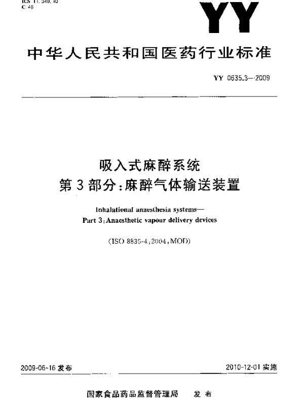 YY 0635.3-2009 吸入式麻醉系统.第3部分：麻醉气体输送装置