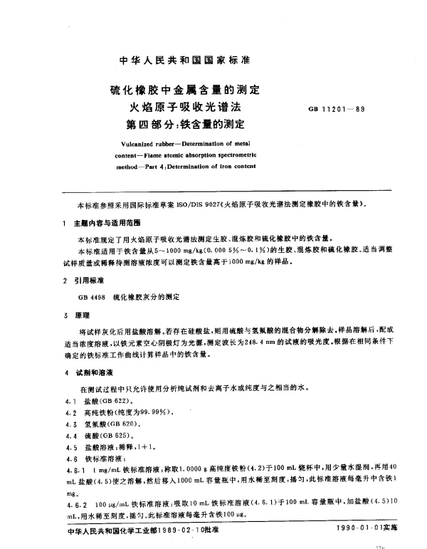 GB 11201-1989 硫化橡胶中金属含量的测定火焰原子吸收光谱法第四部分：铁含量的测定