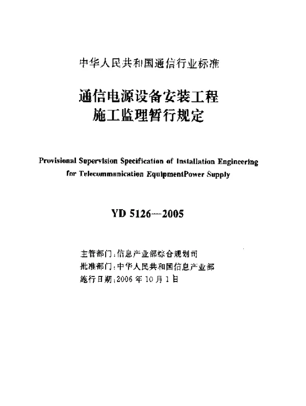 YD 5126-2005 通信电源设备安装工程施工监理暂行规定