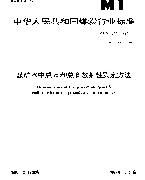 MTT 744-1997 煤矿水中总α和总β放射性测定方法