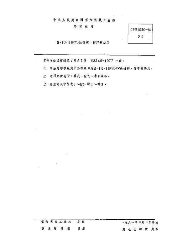 CBM 1020-1981 5、10、16kgfcm2铸铜、搭焊铜法兰