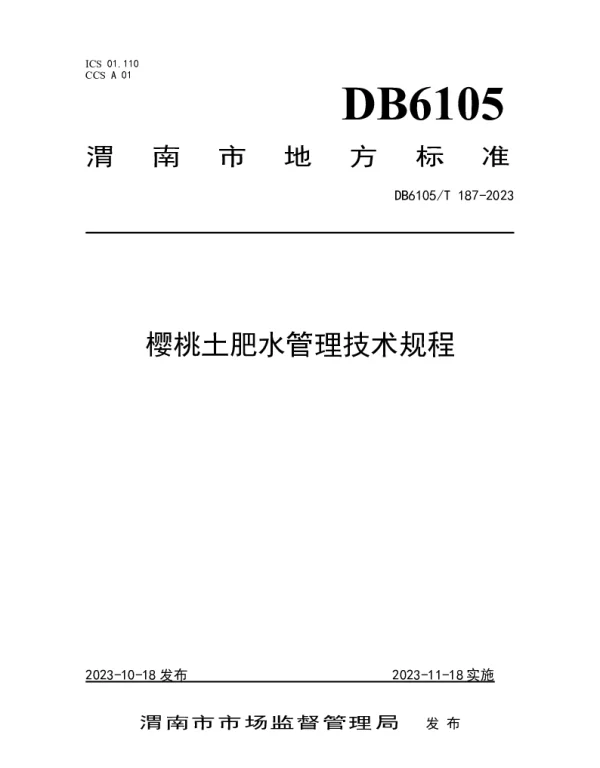 DB6105T 187-2023 樱桃土肥水管理技术规程