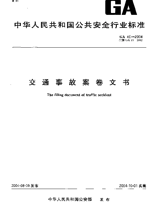 GA 40-2004 交通事故案卷文书