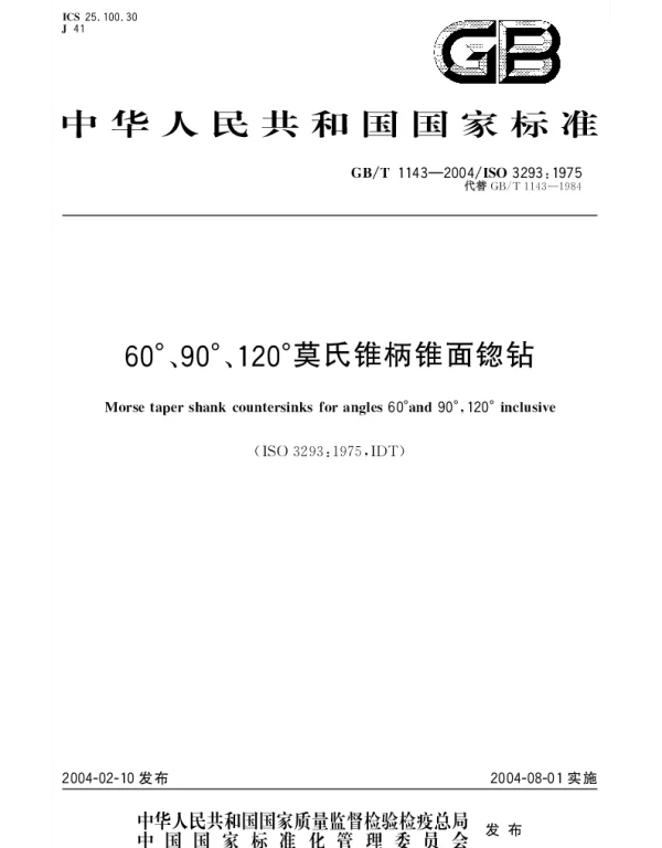 GBT 1143-2004 60°、90°、120° 莫氏锥柄锥面锪钻