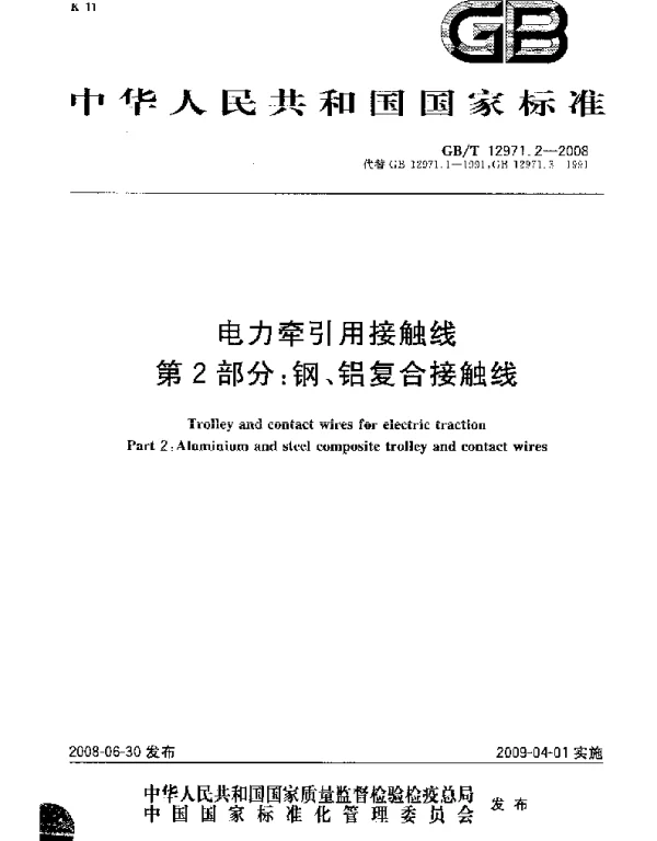 GBT12971.2-2008电力牵引用接触线第2部分：钢、铝复合接触线