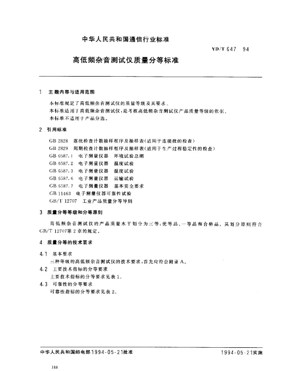 YDT 647-1994 高低频杂音测试仪质量分等标准