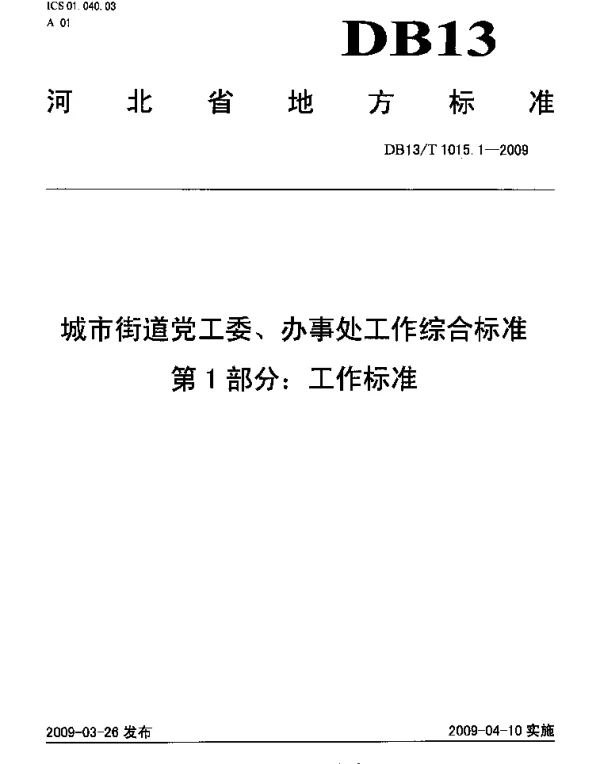DB13T 1015.1-2009 城市街道党工委、办事处工作综合标准 第1部分 工作标准