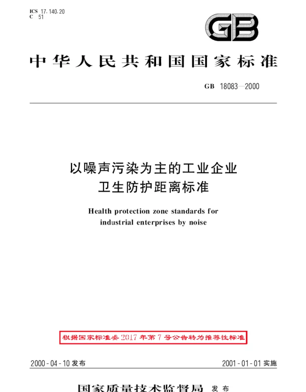 GBT 18083-2000 以噪声污染为主的工业企业卫生防护距离标准