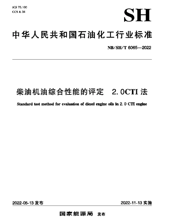 NBSHT 6065-2022 柴油机油综合性能的评定 2.0CTI法
