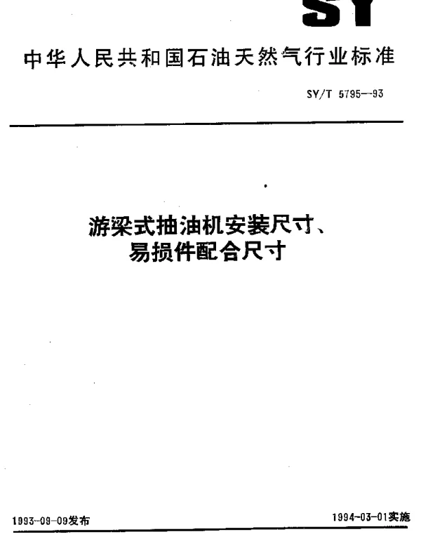 SYT 5795-1993 游梁式抽油机安装尺寸、易损件配合尺寸