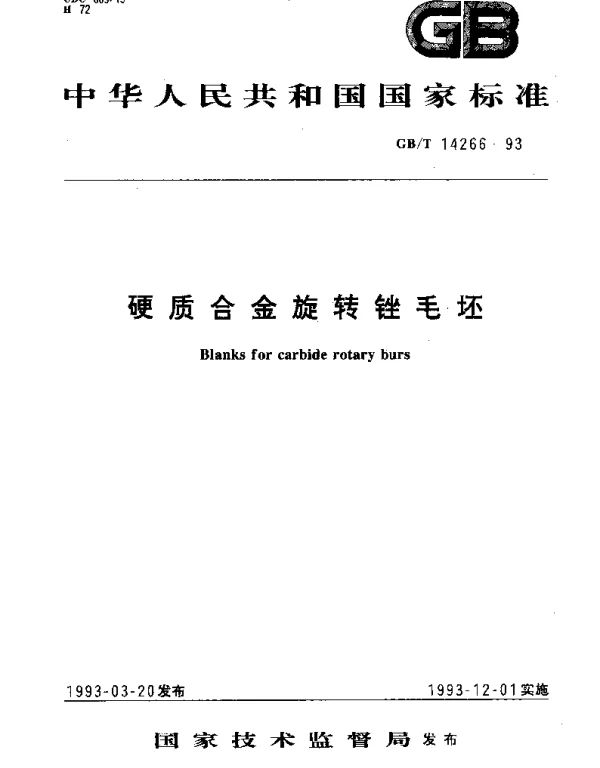 GBT 14266-1993 硬质合金旋转锉毛坯