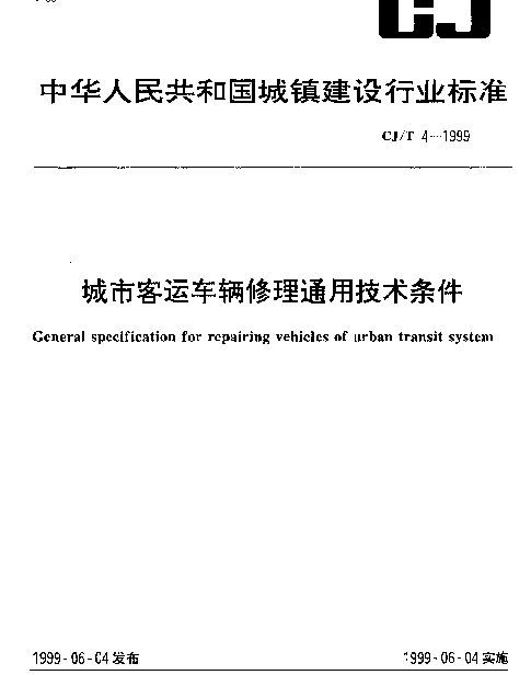 CJT 4-1999 城市客运车辆修理通用技术条件