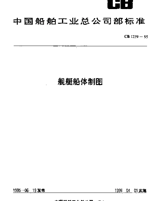 CB 1259-1995 舰艇船体制图