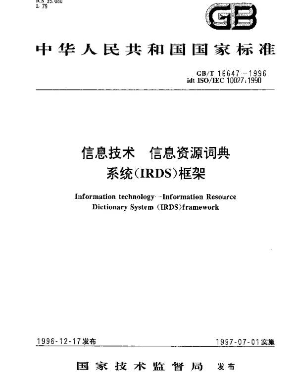 GBT 16647-1996 信息技术 信息资源词典系统(IRDS)框架