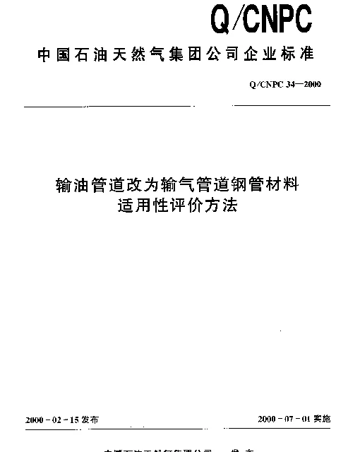 QCNPC 34-2000 输油管道改为输气管道钢管材料适用性评价方法