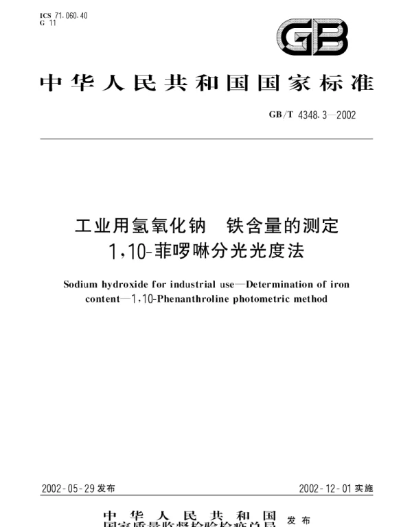 GBT 4348.3-2002 工业用氢氧化钠 铁含量的测定 1,10--菲 罗啉分光光度法