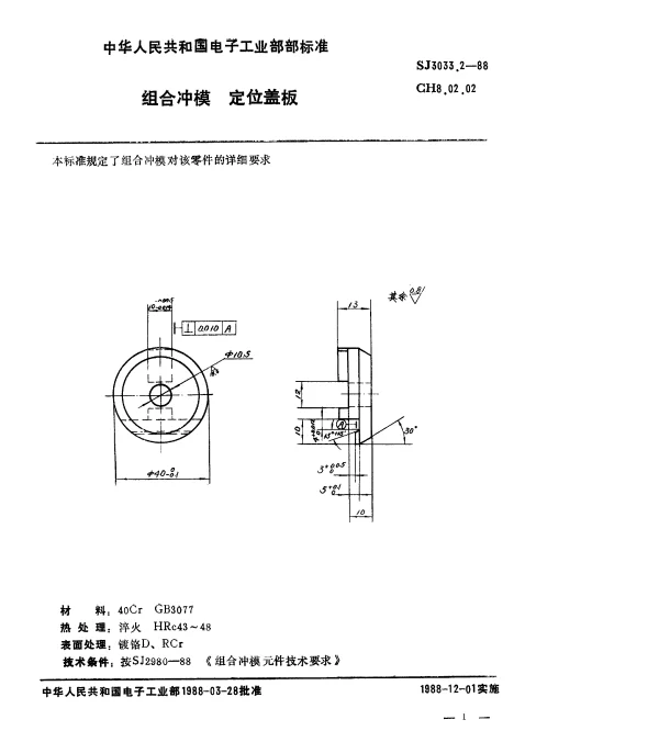 SJ 3033.2-1988 组合冲模.定位盖板