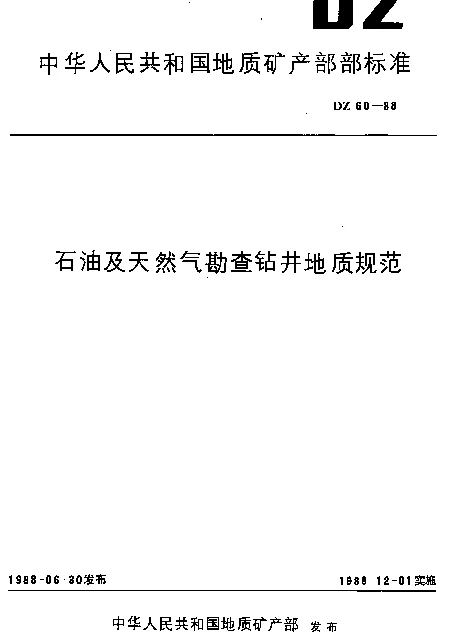 DZ 60-1988 石油及天然气勘查钻井地质规范