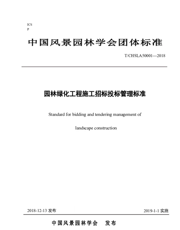 TCHSLA 50001-2018 园林绿化工程施工招标投标管理标准