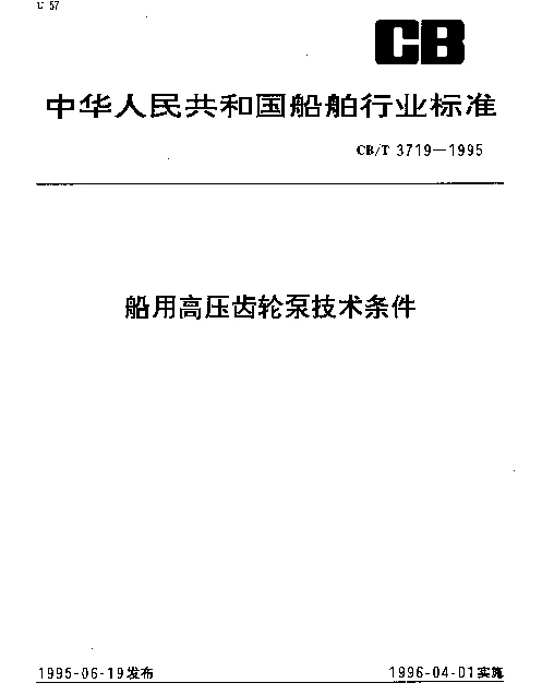 CBT 3719-1995 船用高压齿轮泵技术条件
