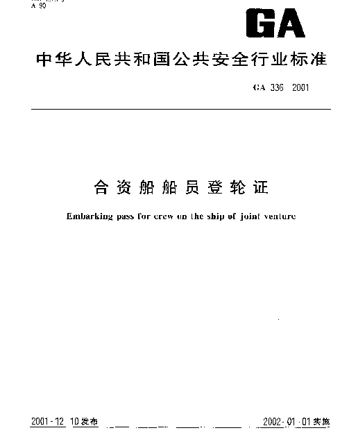 GA 336-2001 合资船船员登轮证