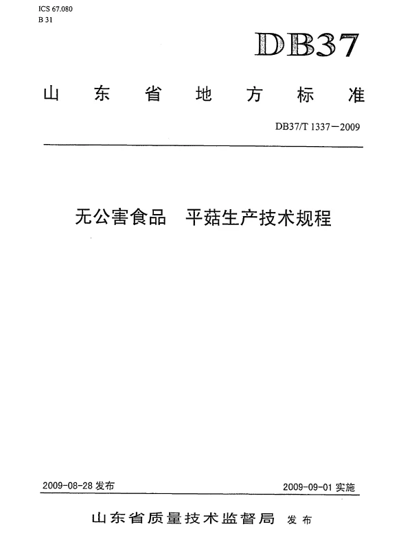 DB37T 1337-2009 无公害食品 平菇生产技术规程
