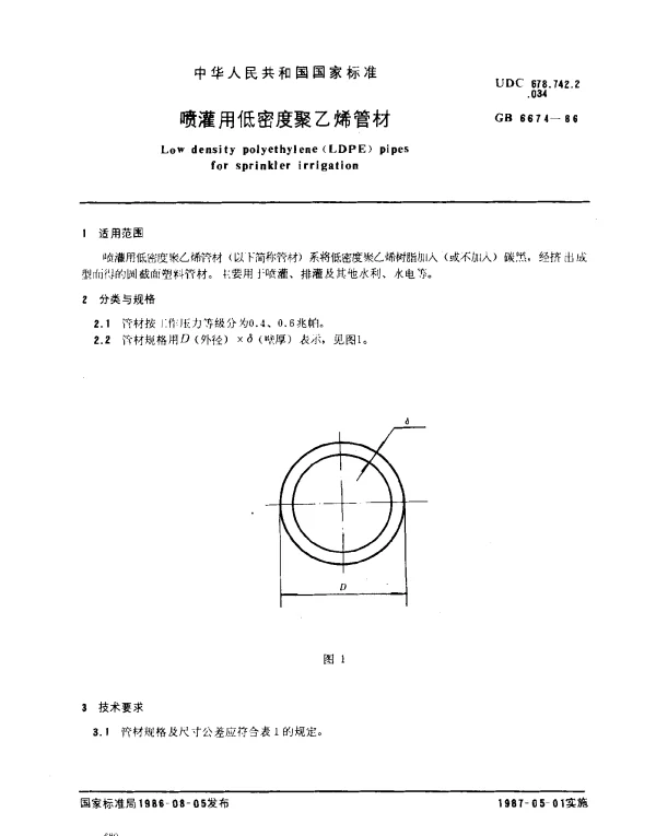 GB 6674-1986 喷灌用低密度聚乙烯管材