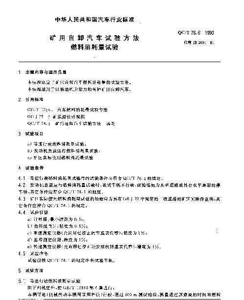QCT 76.6-1993 矿用自卸汽车试验方法 燃料消耗量试验