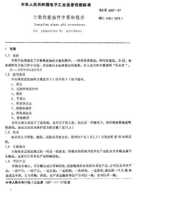 SJZ 9007-1987 计数检查抽样方案和程序
