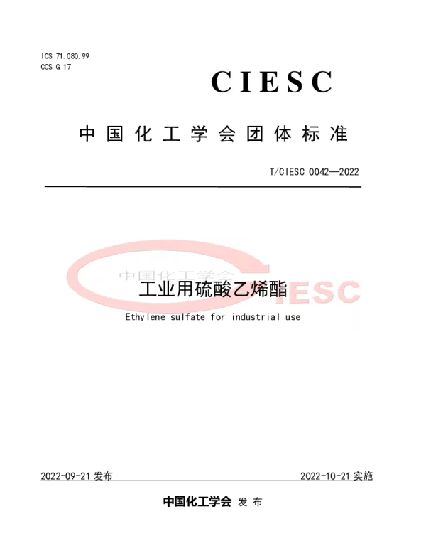TCIESC 0042-2022 工业用硫酸乙烯酯