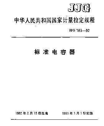 JJG 183-1992 标准电容器检定规程