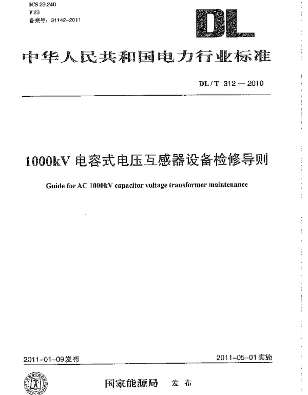 DLT 312-2010 1000kV 电容式电压互感器设备检修导则
