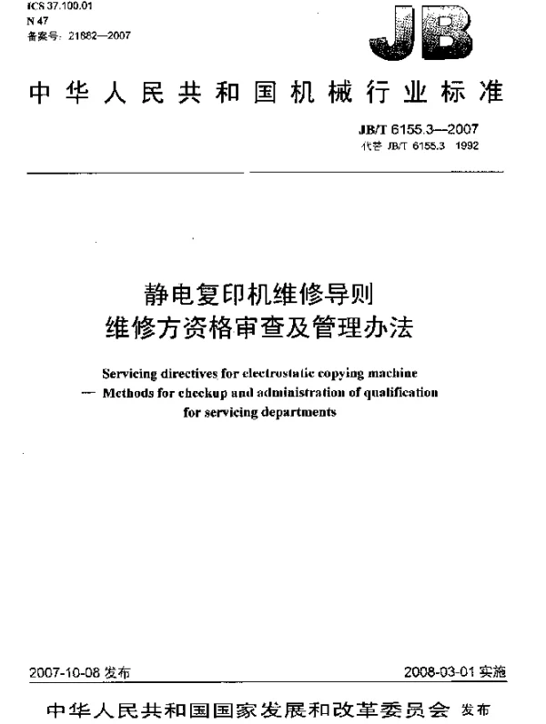 JBT 6155.3-2007 静电复印机维修导则.维修方资格审查及管理办法