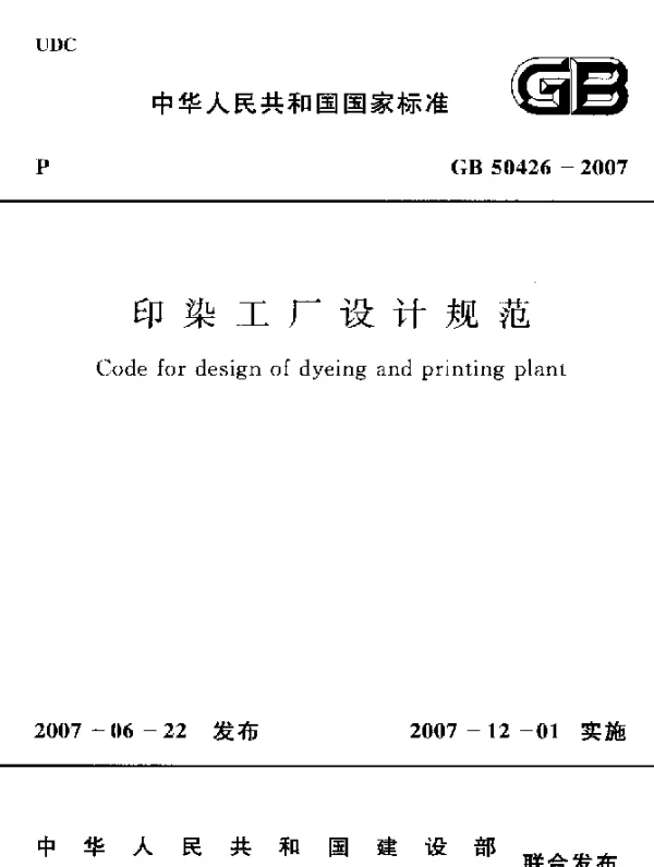 GB 50426-2007 印染工厂设计规范