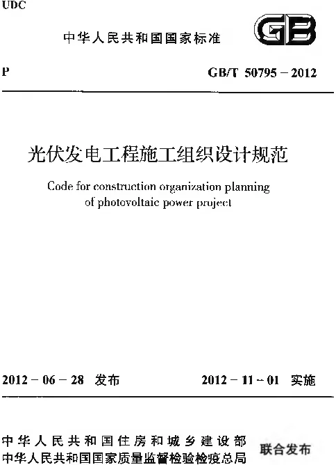 《光伏发电工程施工组织设计规范》GBT50795-2012