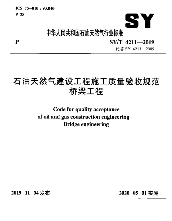 SYT 4211-2019 石油天然气建设工程施工质量验收规范 桥梁工程