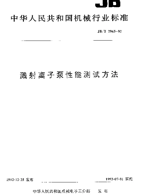 JBT 2965-1992 溅射离子泵性能测试方法
