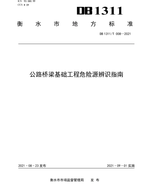 DB1311T 008-2021 公路桥梁基础工程危险源辨识指南