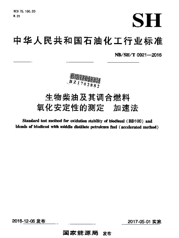 NBSHT 0921-2016 生物柴油及其调合燃料氧化安定性的测定加速法
