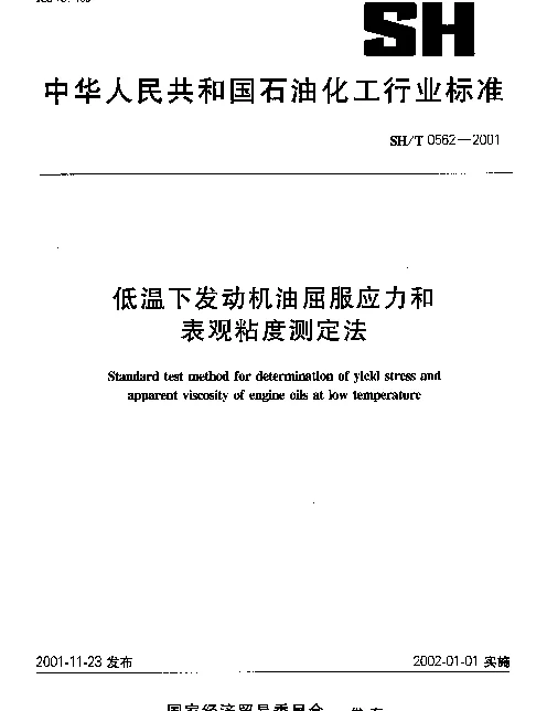 SHT 0562-2001 低温下发动机油屈服应力和表观粘度测定法