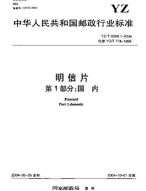 YZT 0089.1-2004 明信片.第1部分：国内