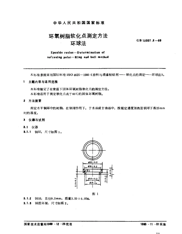 GB 12007.6-1989 环氧树脂软化点测定方法 环球法
