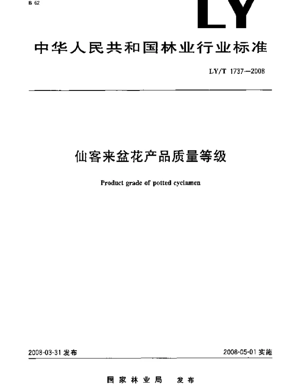 LYT 1737-2008 仙客来盆花产品质量等级